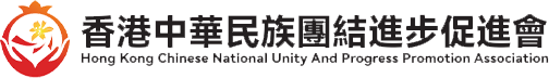 香港中华民族团结进步促进会